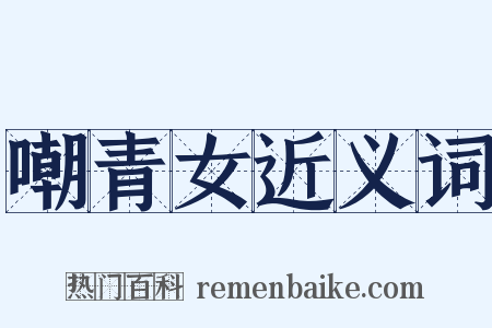 嘲青女近义词是什么意思的图片